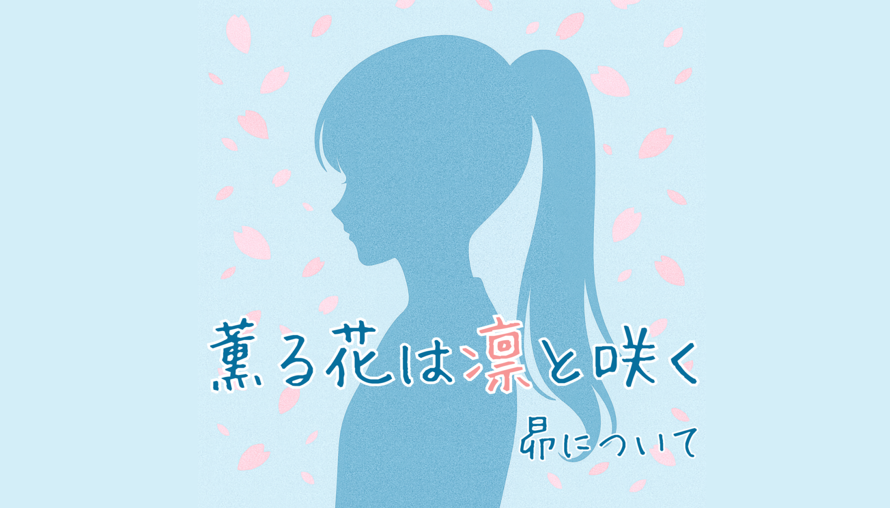 アニメ　昴の魅力｜薫子の幼馴染が見せる成長と葛藤