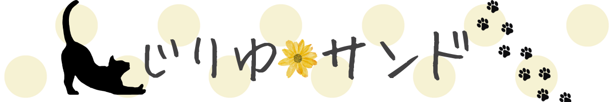 じりゆサンド