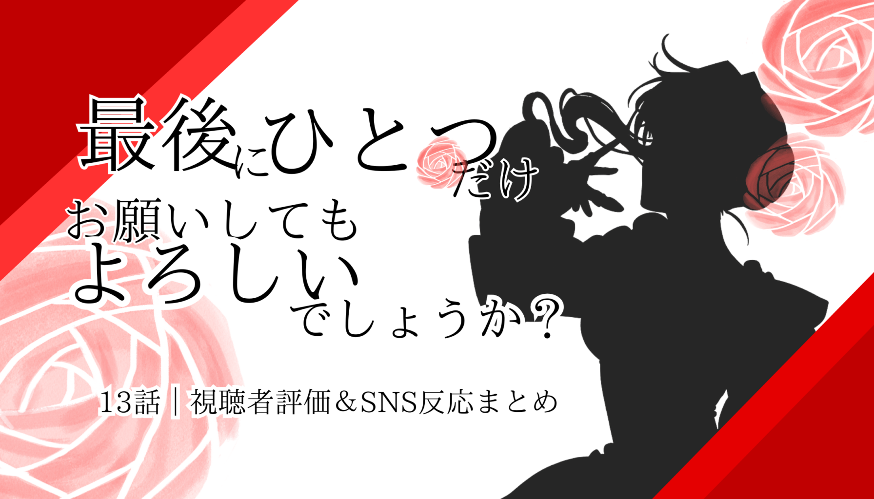 アニメ版『最後にひとつだけお願いしてもよろしいでしょうか？』13話｜視聴者評価＆SNS反応まとめ
