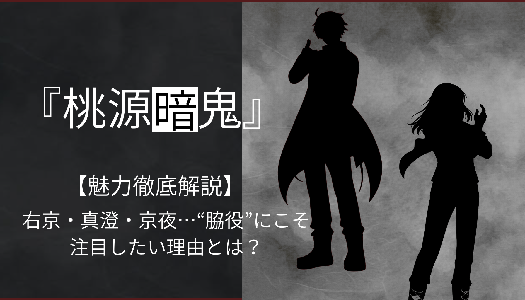 『桃源暗鬼』：右京・真澄・京夜…“脇役”にこそ注目したい理由とは？【魅力徹底解説】