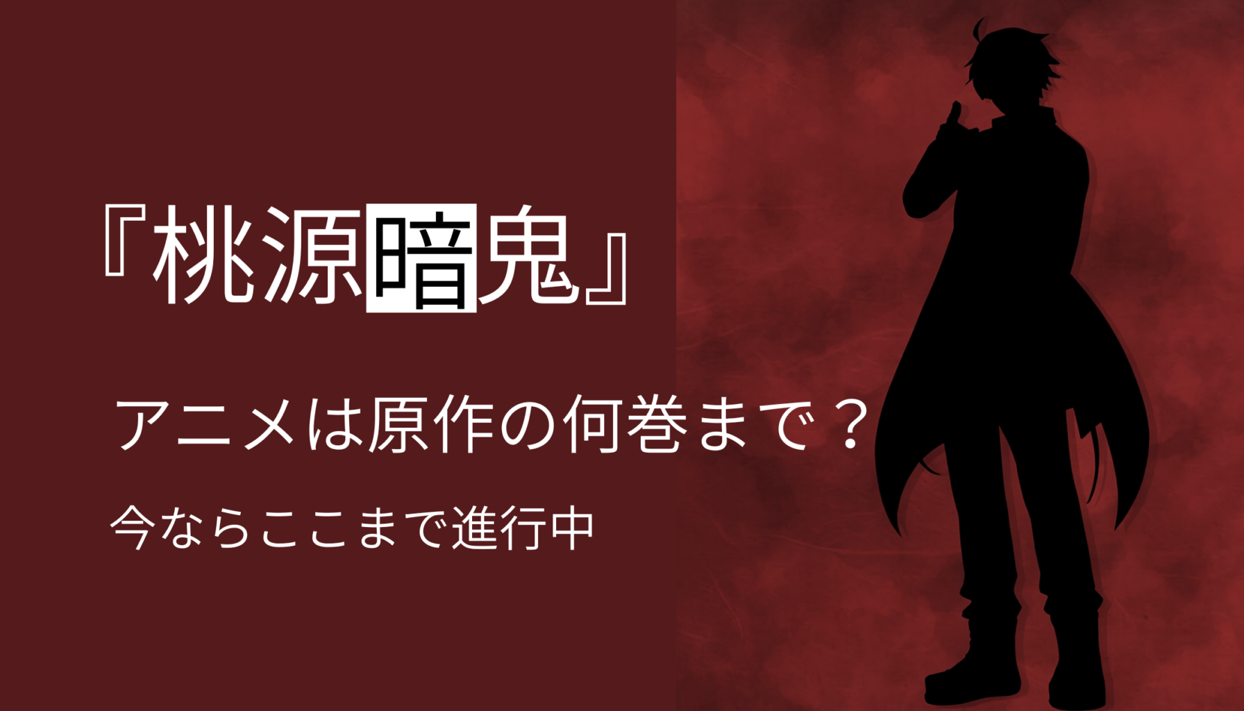 桃源暗鬼アイキャッチ６