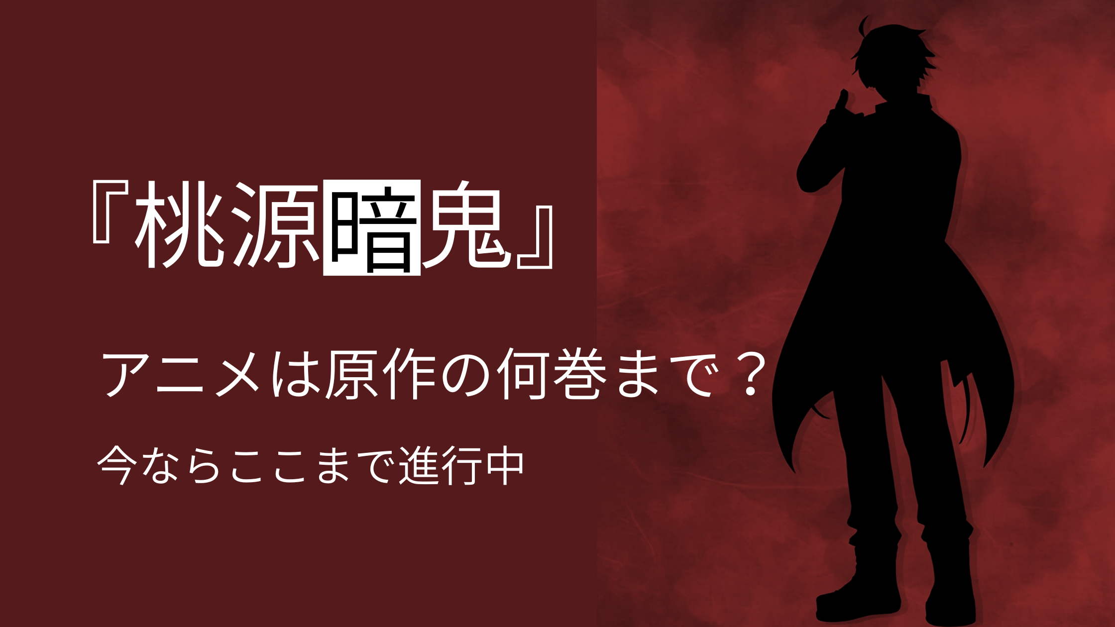 桃源暗鬼アイキャッチ６