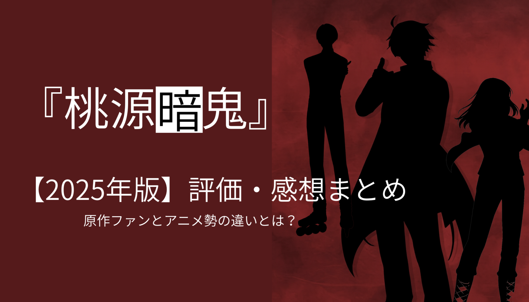 【2025年版】桃源暗鬼の評価・感想まとめ｜原作ファンとアニメ勢の違いとは？