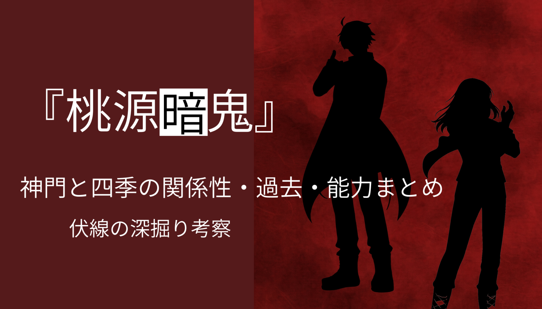 【桃源暗鬼】神門と四季の関係性・過去・能力まとめ｜伏線の深掘り考察