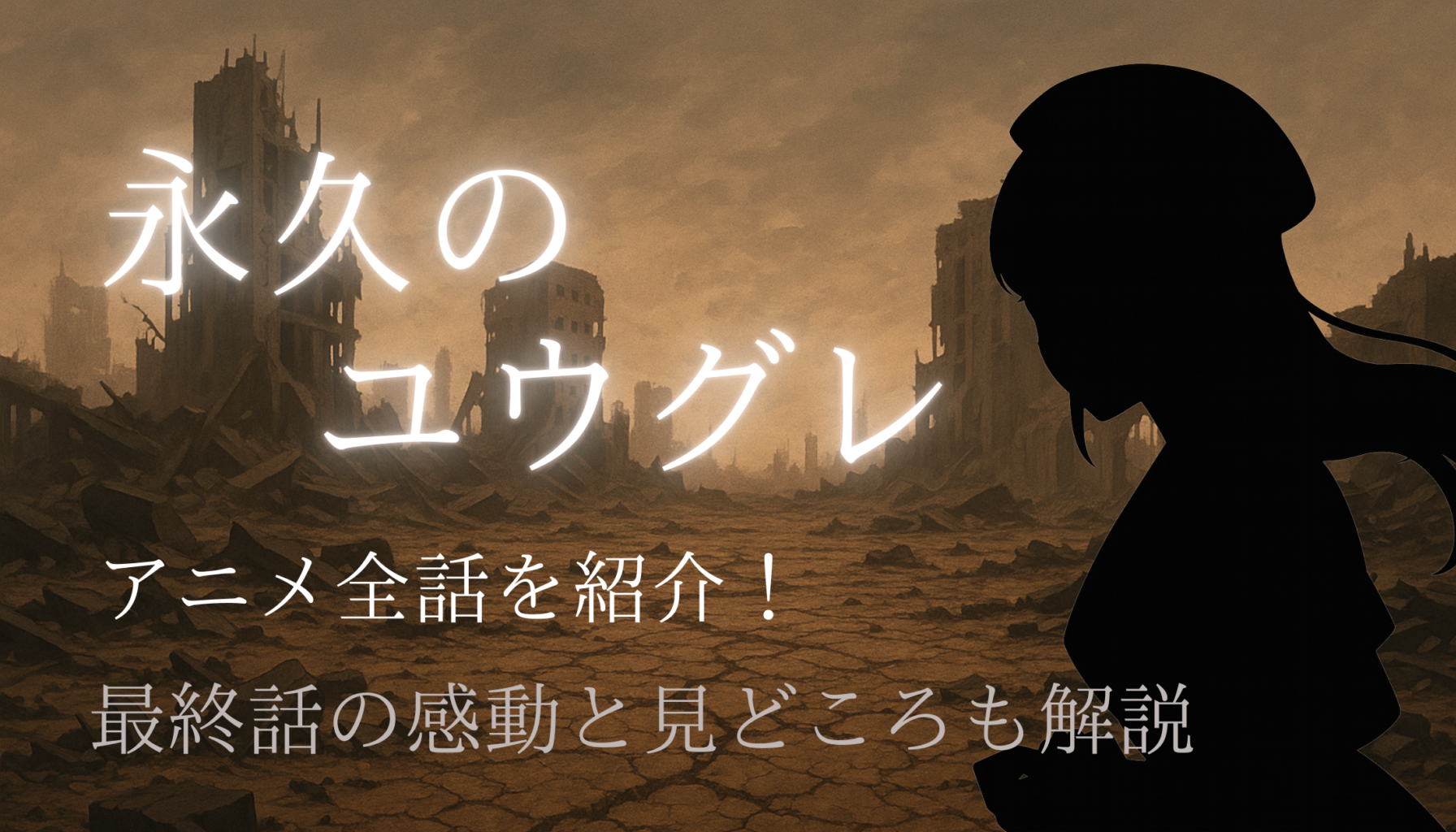 『永久のユウグレ』 アニメ全話を紹介！最終話の感動と見どころも解説