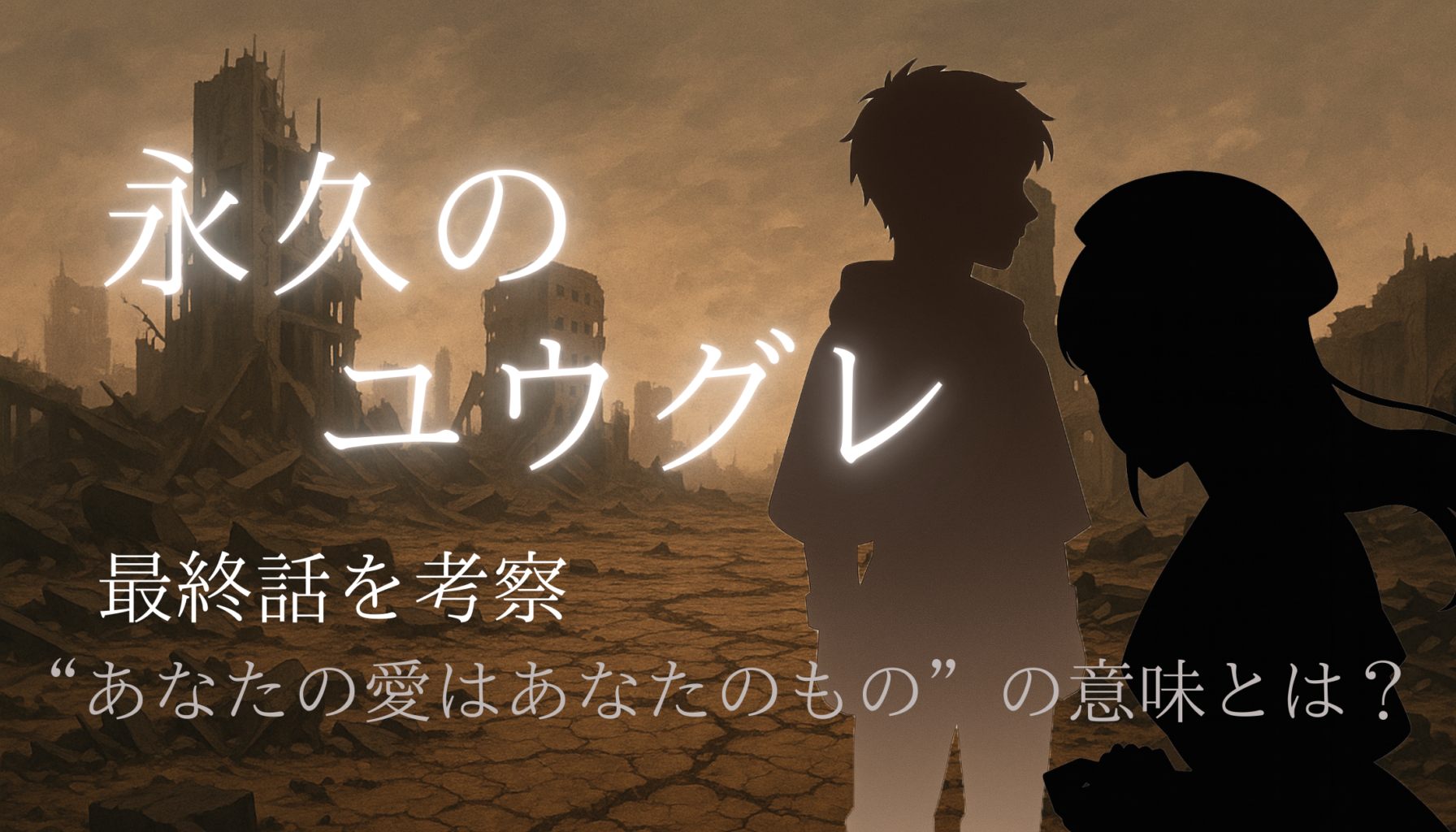『永久のユウグレ』 アニメ最終話を考察｜“あなたの愛はあなたのもの”の意味とは？