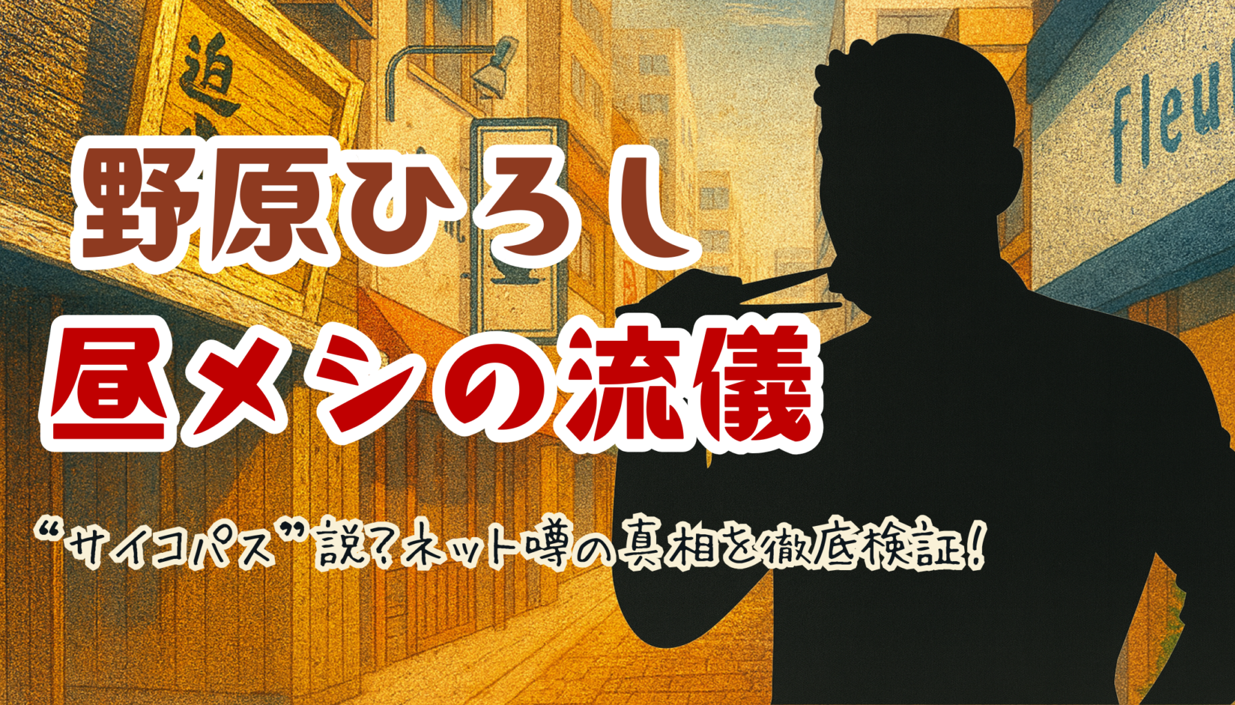 『野原ひろし 昼メシの流儀』“サイコパス”説？ネット噂の真相を徹底検証！