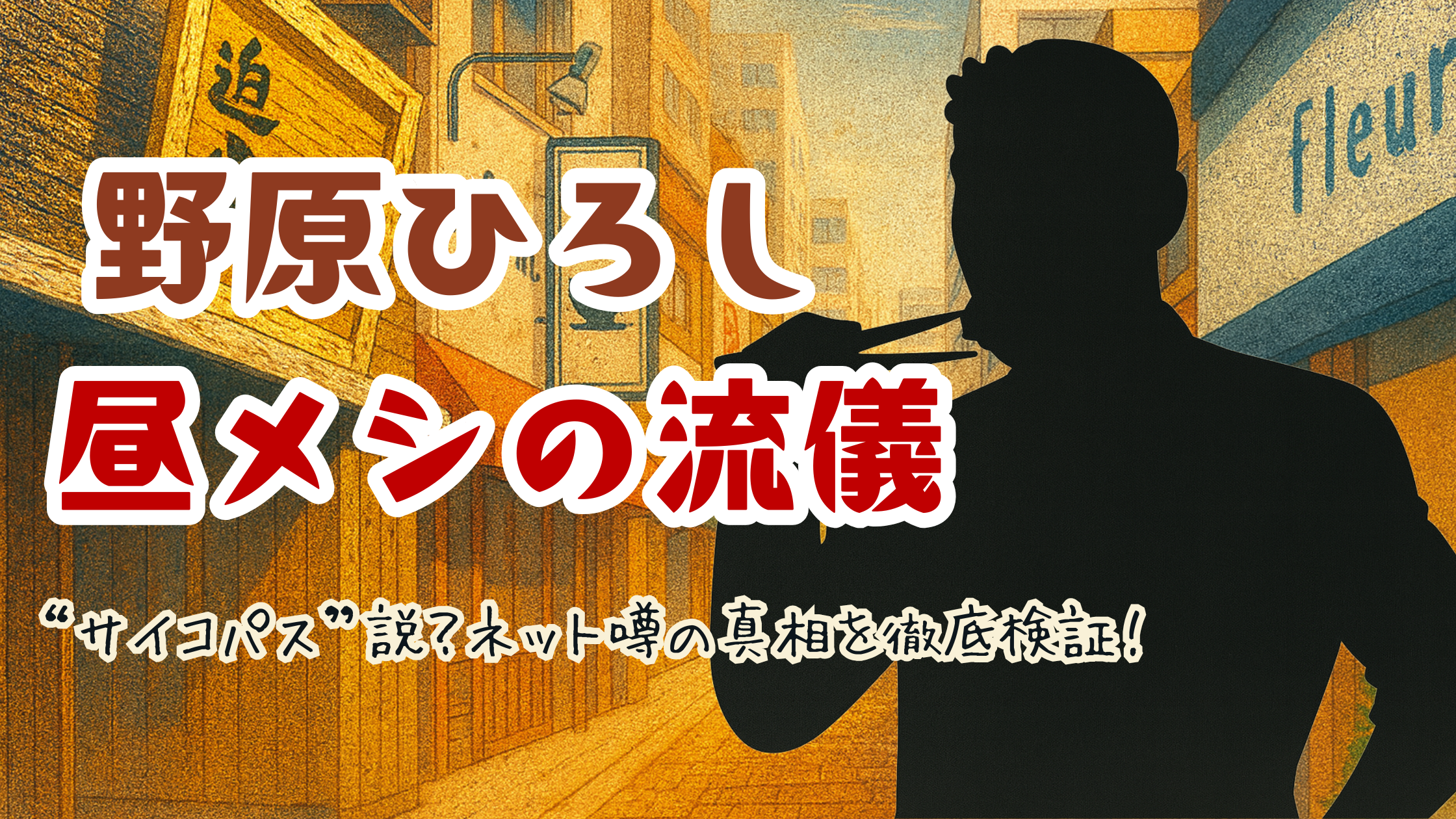 『野原ひろし 昼メシの流儀』“サイコパス”説？ネット噂の真相を徹底検証！