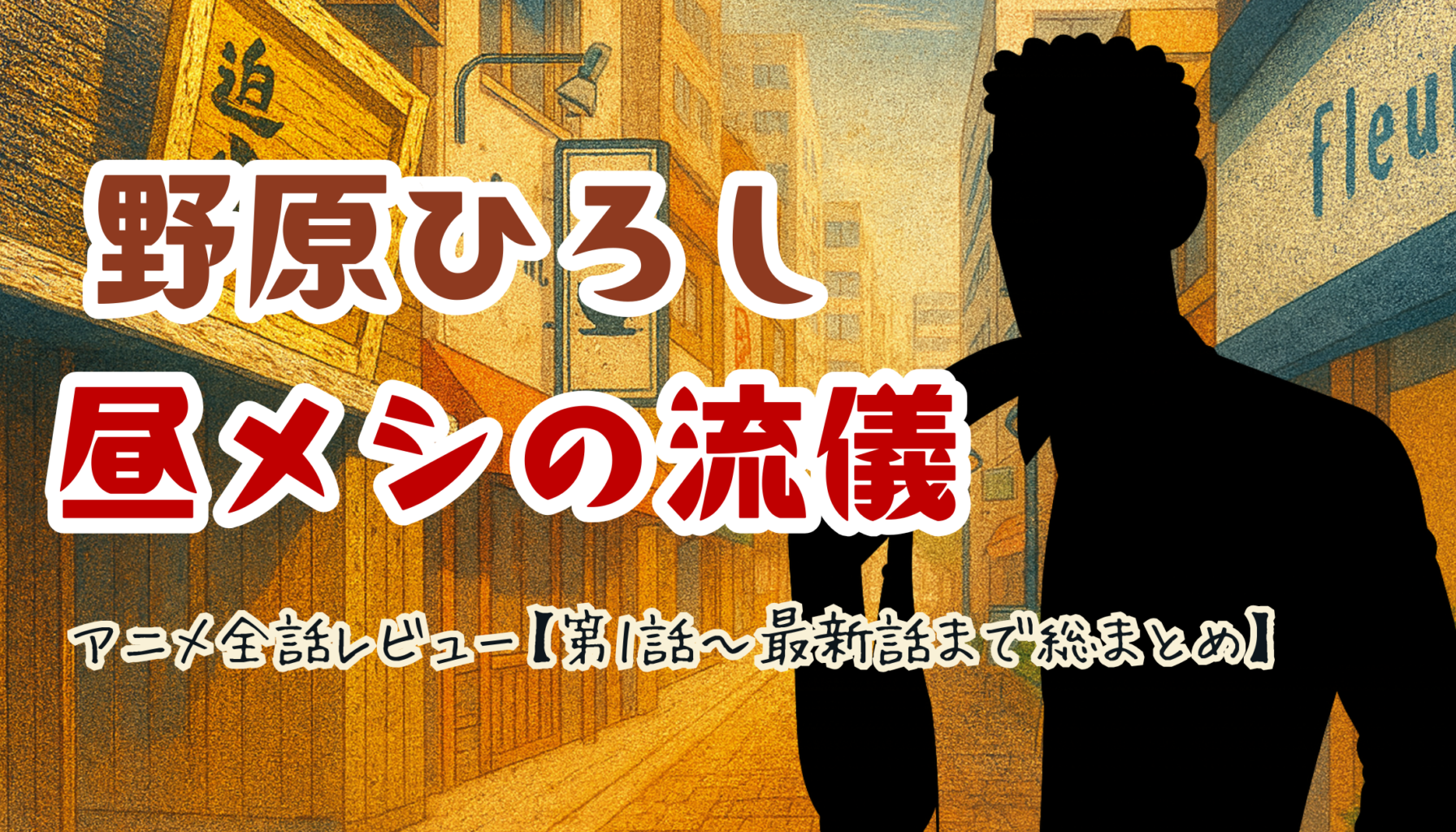 アニメ全話レビュー【第1話〜最新話まで総まとめ】