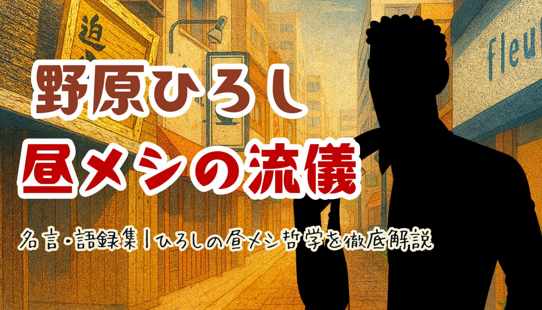 名言・語録集｜ひろしの昼メシ哲学を徹底解説