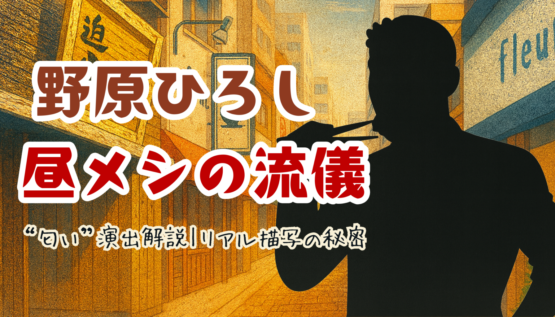 『野原ひろし 昼メシの流儀』の“匂い”演出解説｜リアル描写の秘密