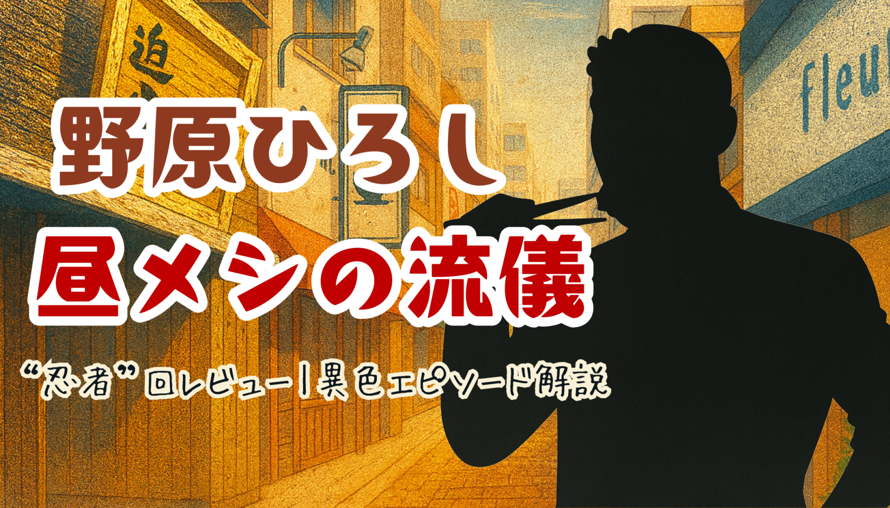 『野原ひろし 昼メシの流儀』“忍者”回レビュー｜異色エピソード解説