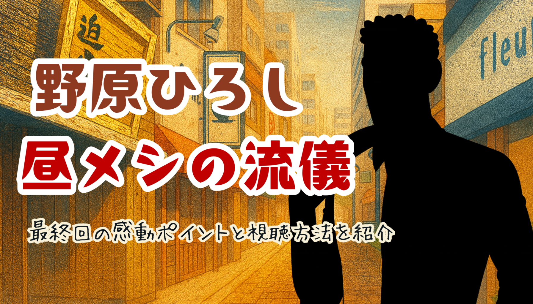 『野原ひろし 昼メシの流儀』最終回の感動ポイントと視聴方法を紹介