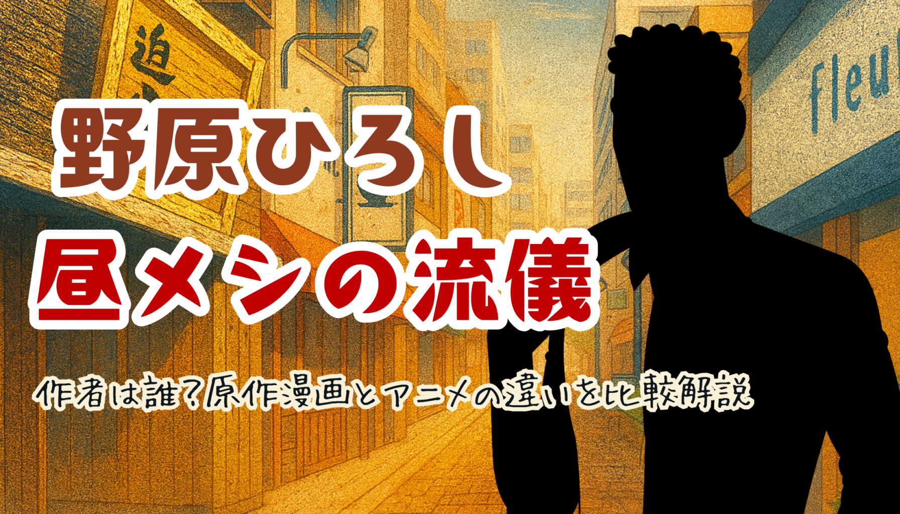 『野原ひろし 昼メシの流儀』作者は誰？原作漫画とアニメの違いを比較解説