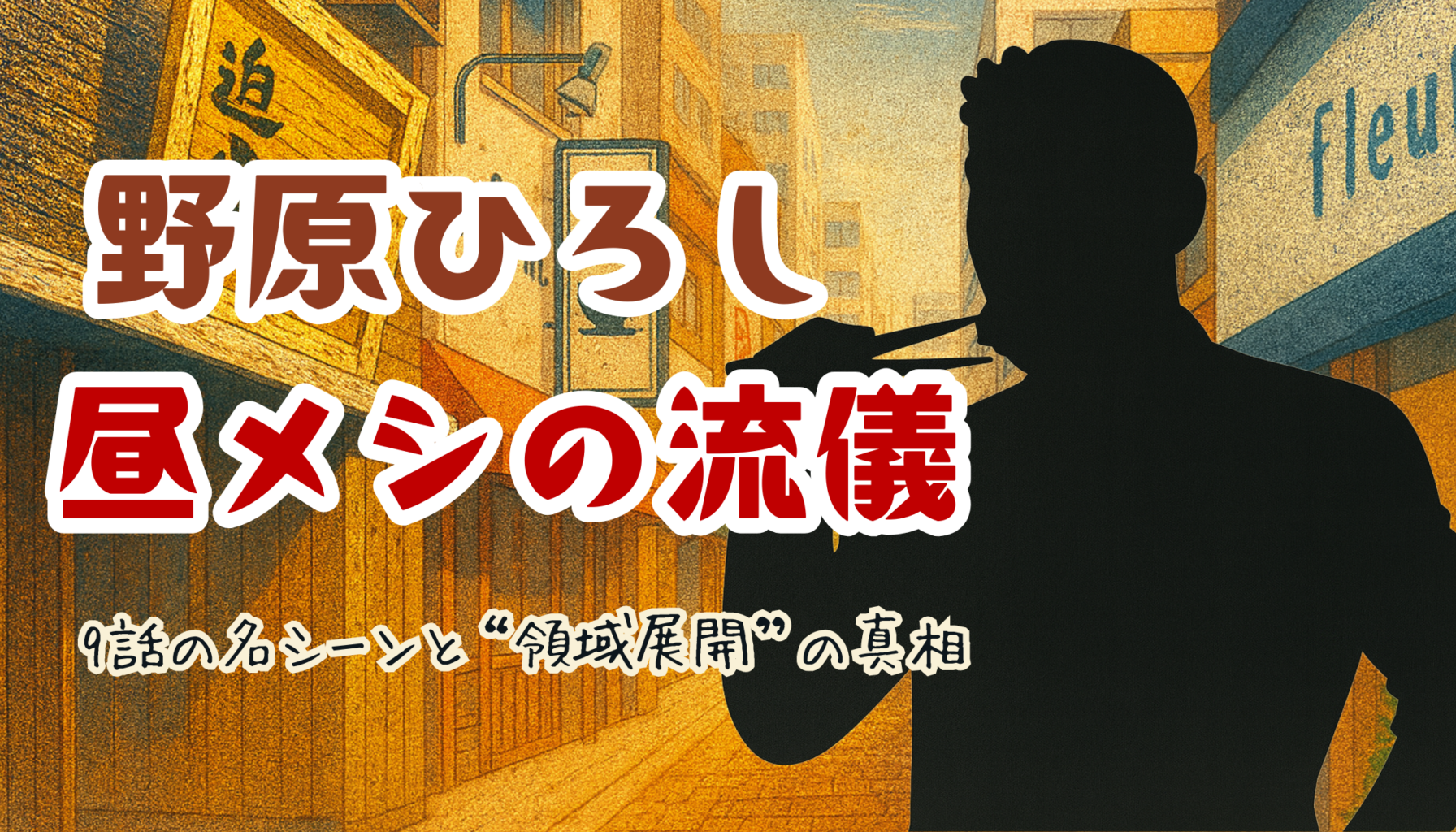 野原ひろし昼メシの流儀アイキャッチ６