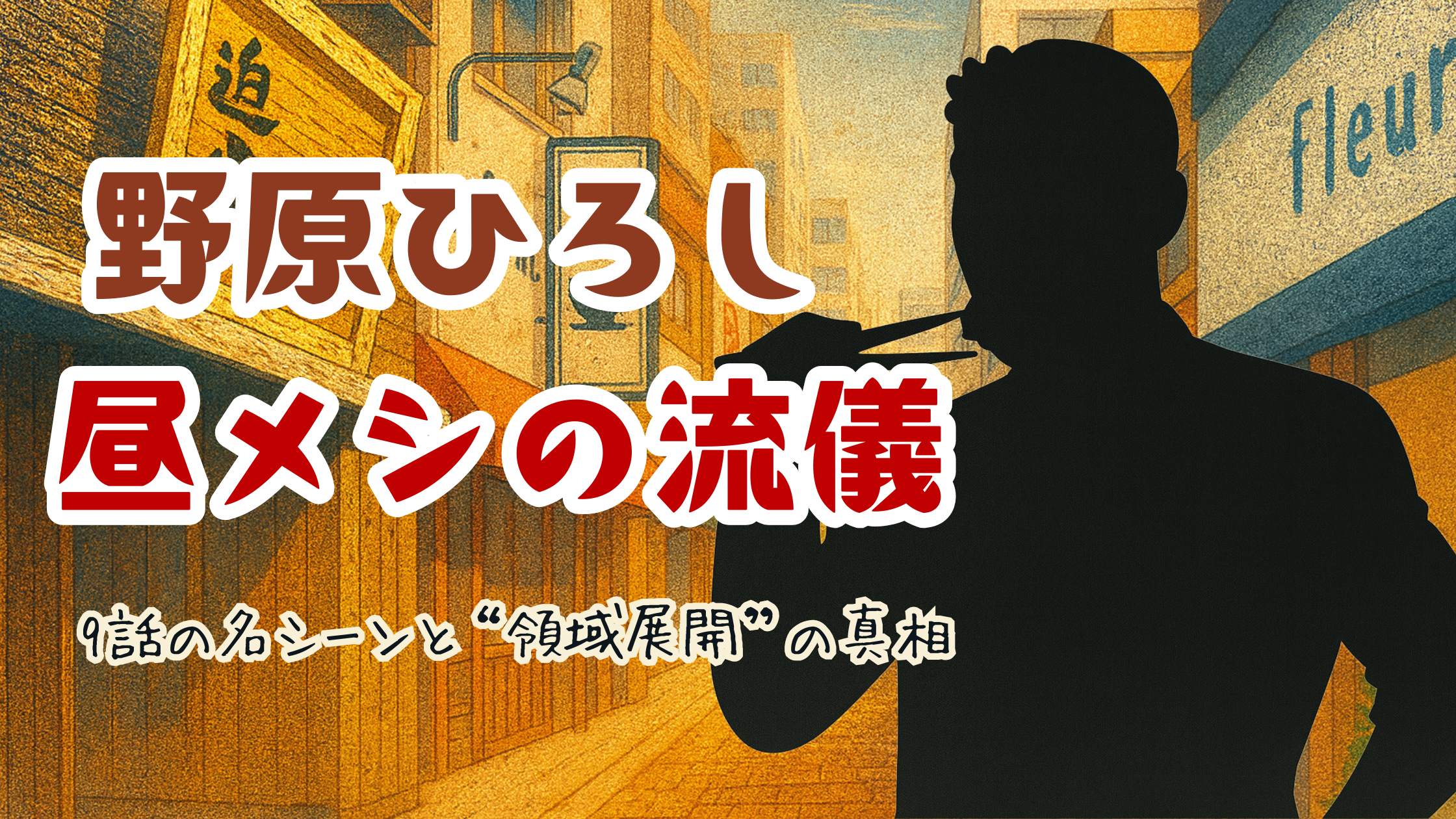 野原ひろし昼メシの流儀アイキャッチ６
