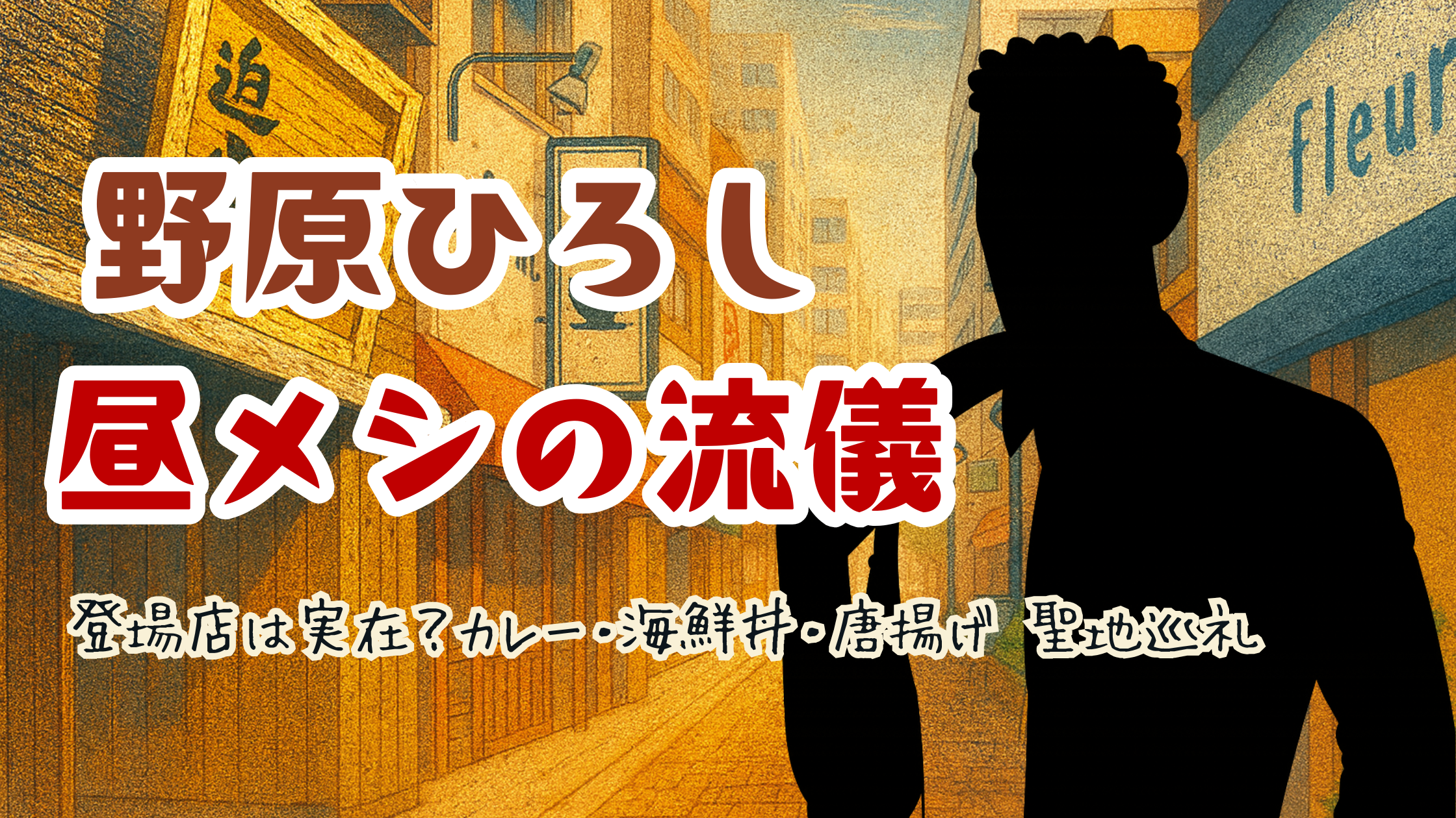 『野原ひろし 昼メシの流儀』登場店は実在？カレー・海鮮丼・唐揚げ 聖地巡礼