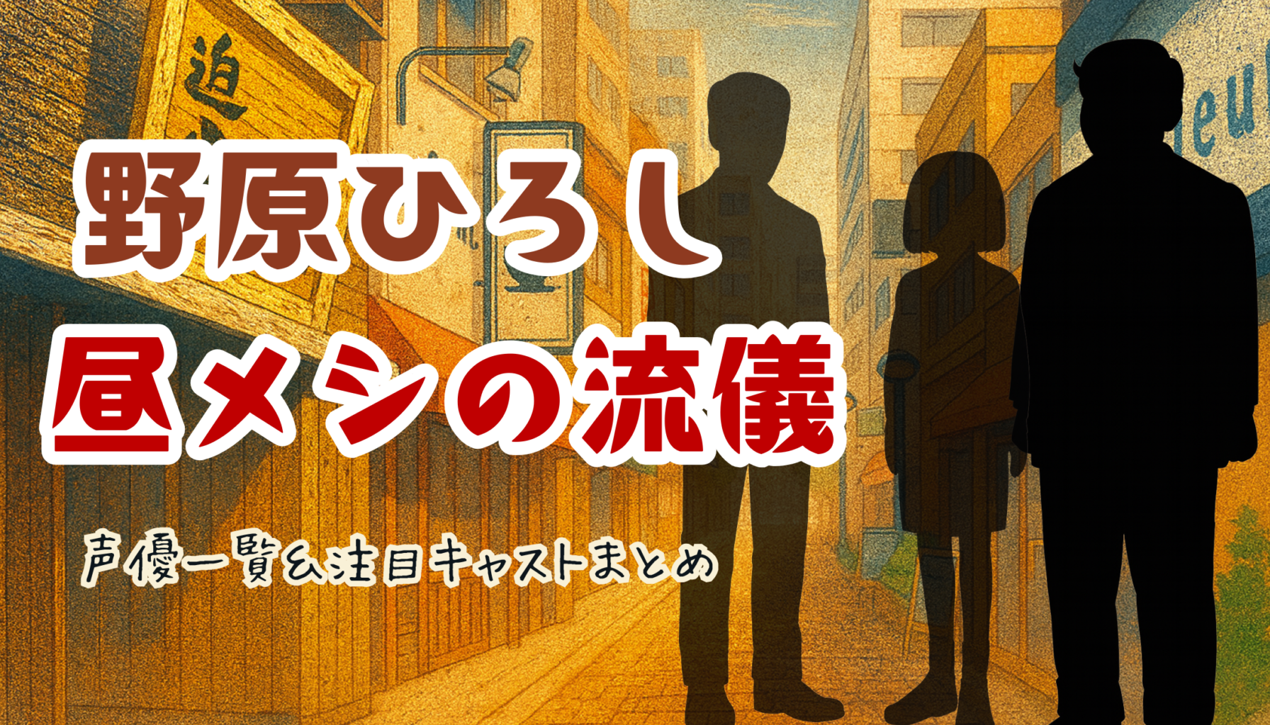 『野原ひろし 昼メシの流儀』声優一覧＆注目キャストまとめ｜主要キャラの声は誰？