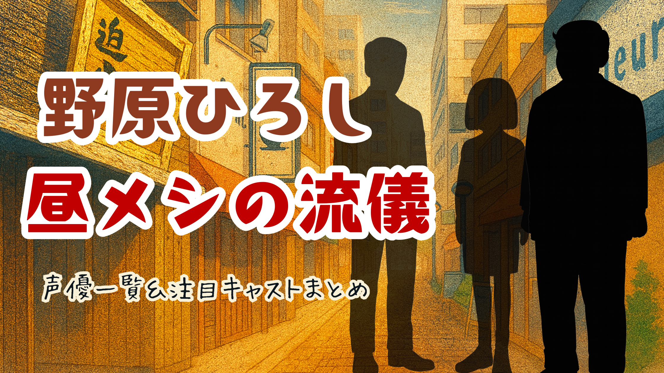 『野原ひろし 昼メシの流儀』声優一覧＆注目キャストまとめ｜主要キャラの声は誰？