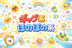 コンテンツギャグ系・ほぼの系