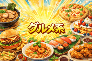 コンテンツグルメ系