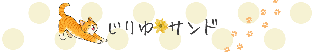 じりゆサンド