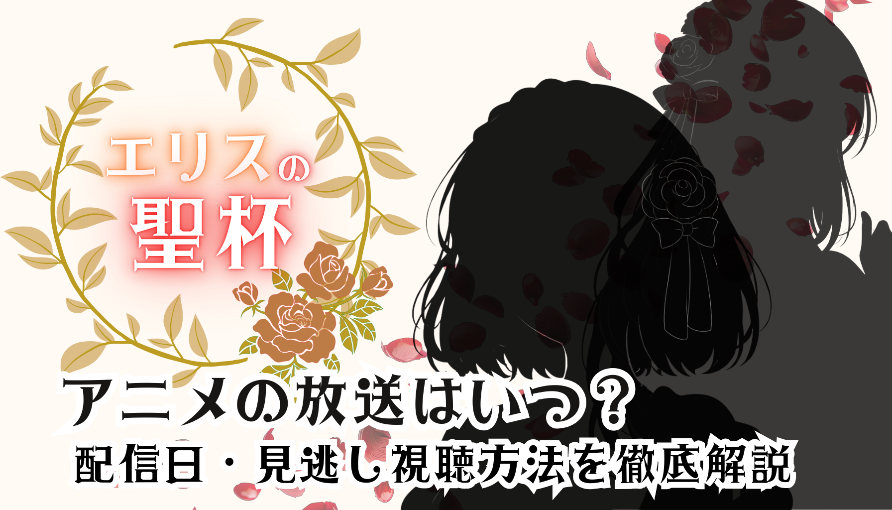 エリスの聖杯アイキャッチ１