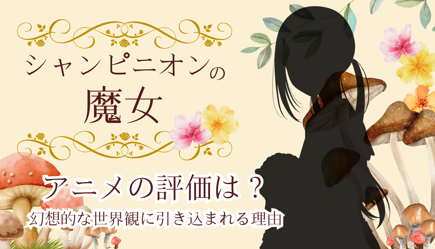 シャンピニオンの魔女アイキャッチ１