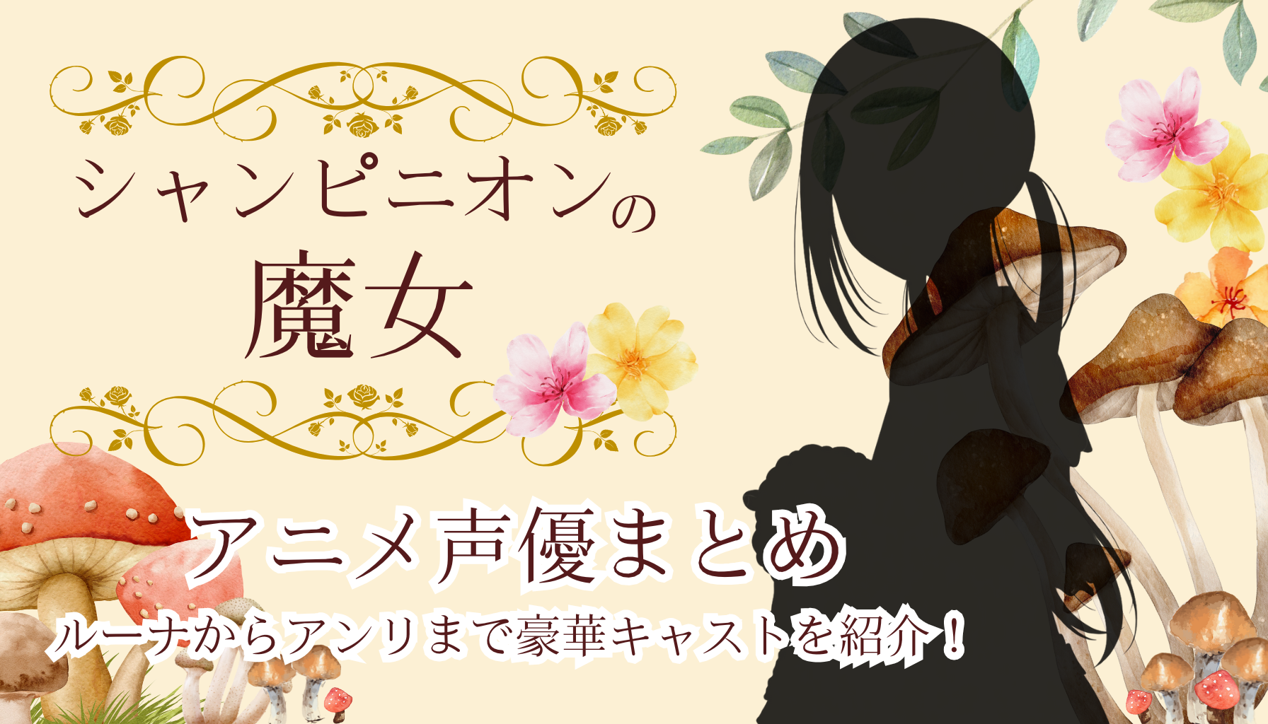 シャンピニオンの魔女アイキャッチ２