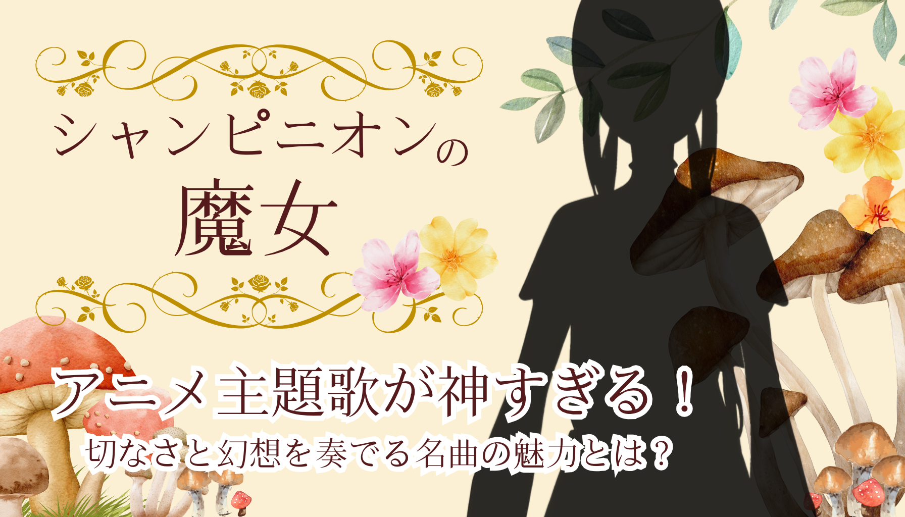 シャンピニオンの魔女アイキャッチ３