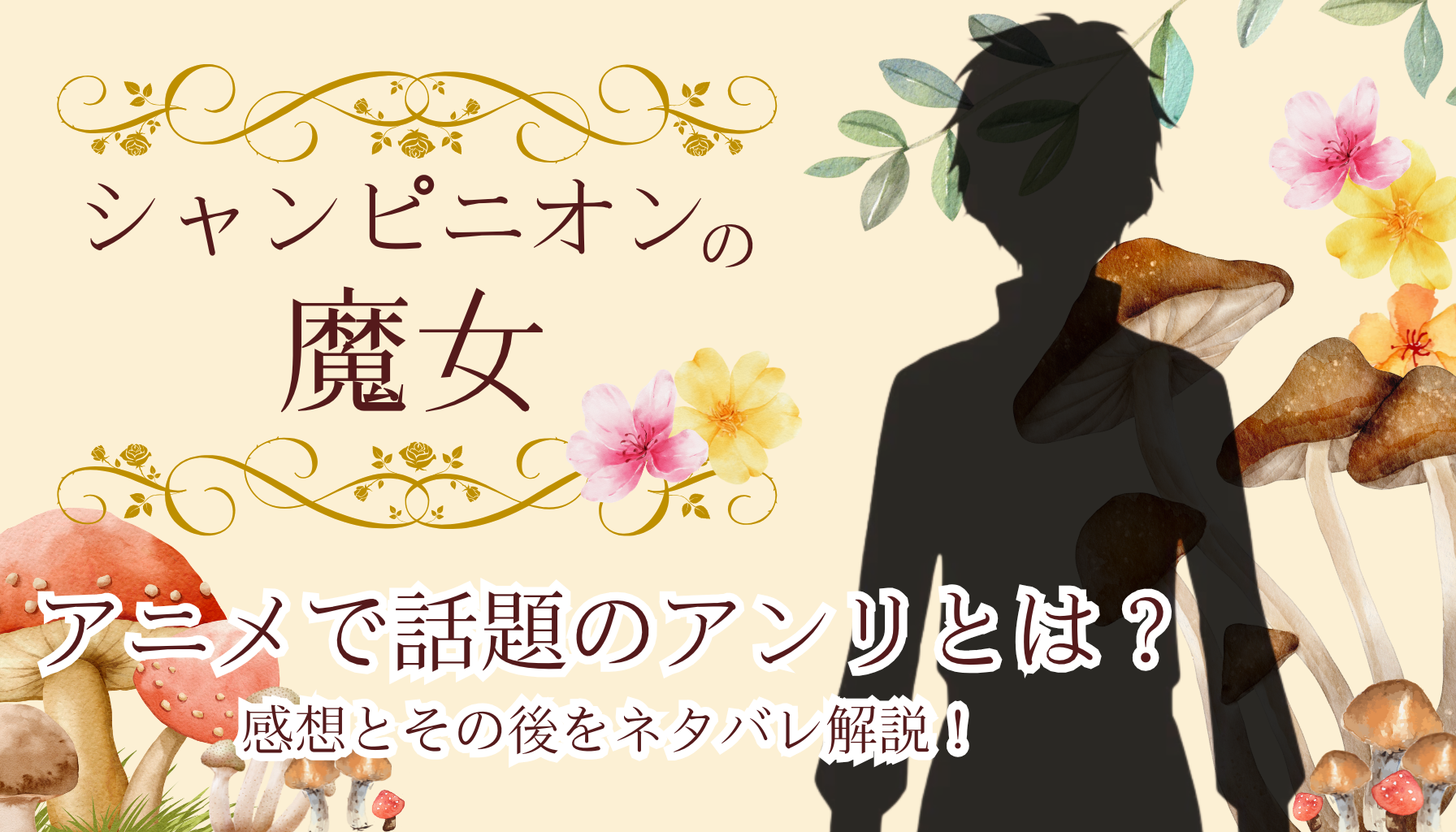 シャンピニオンの魔女アイキャッチ４