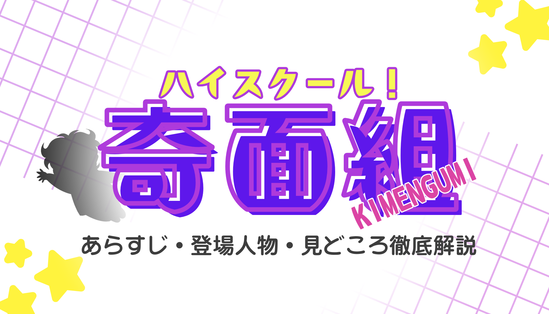 奇面組アイキャッチ１