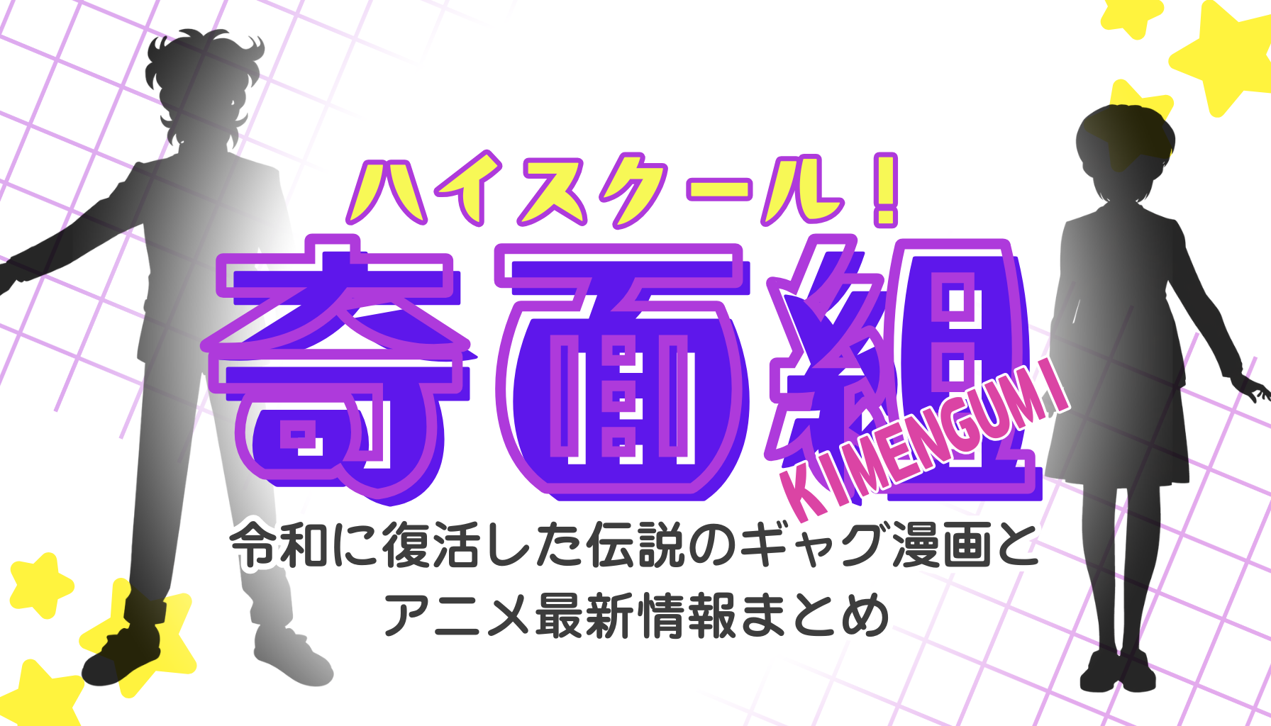 奇面組アイキャッチ２