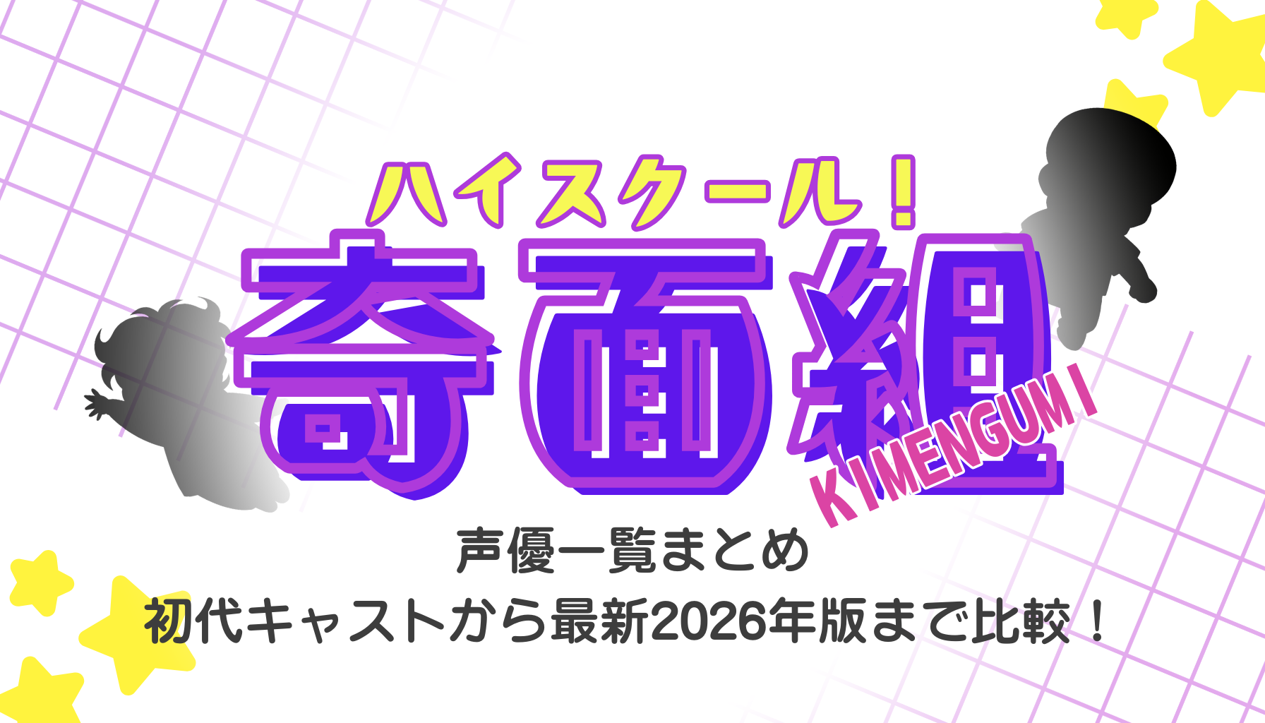 奇面組アイキャッチ３