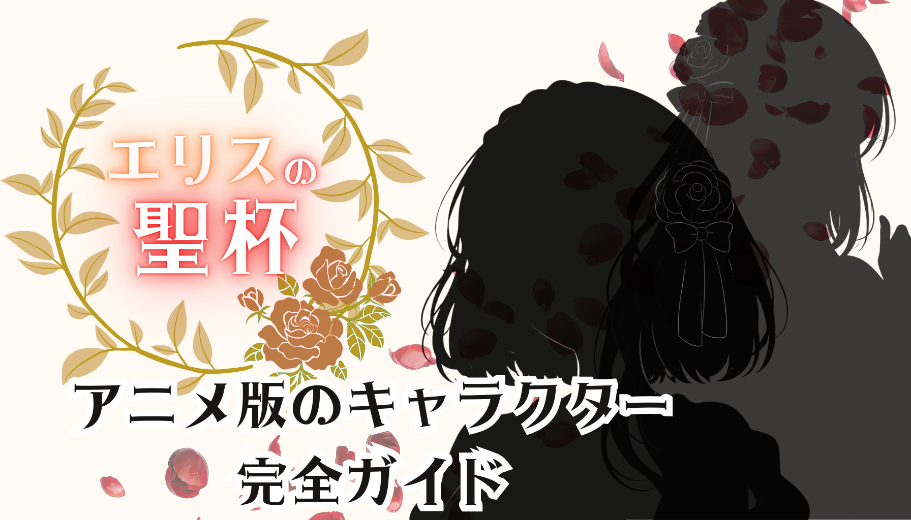 エリスの聖杯アイキャッチ４