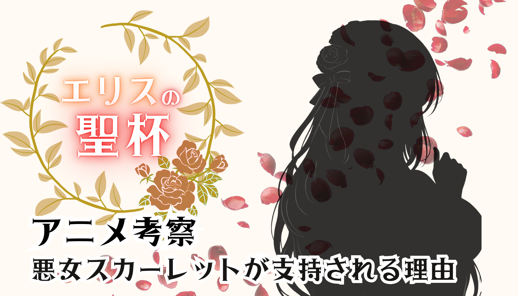 エリスの聖杯アイキャッチ５