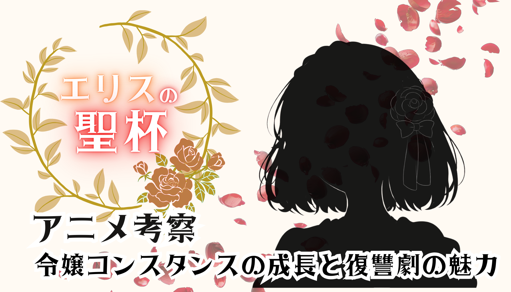 エリスの聖杯アイキャッチ６