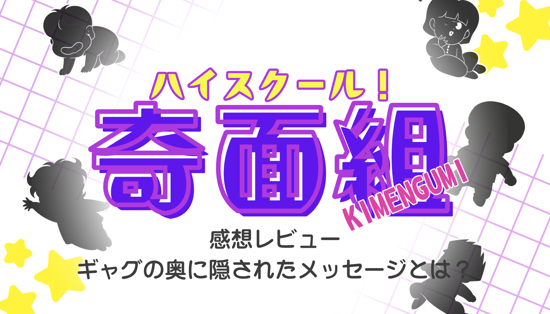 ハイスクール奇面組アイキャッチ４