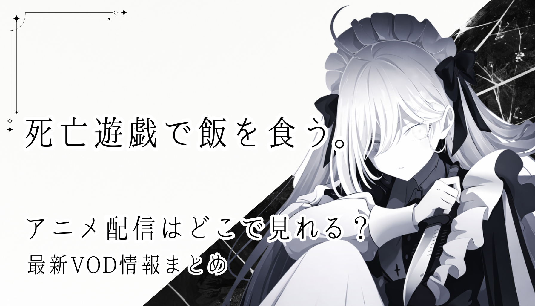 死亡遊戯で飯を食うアイキャッチ２