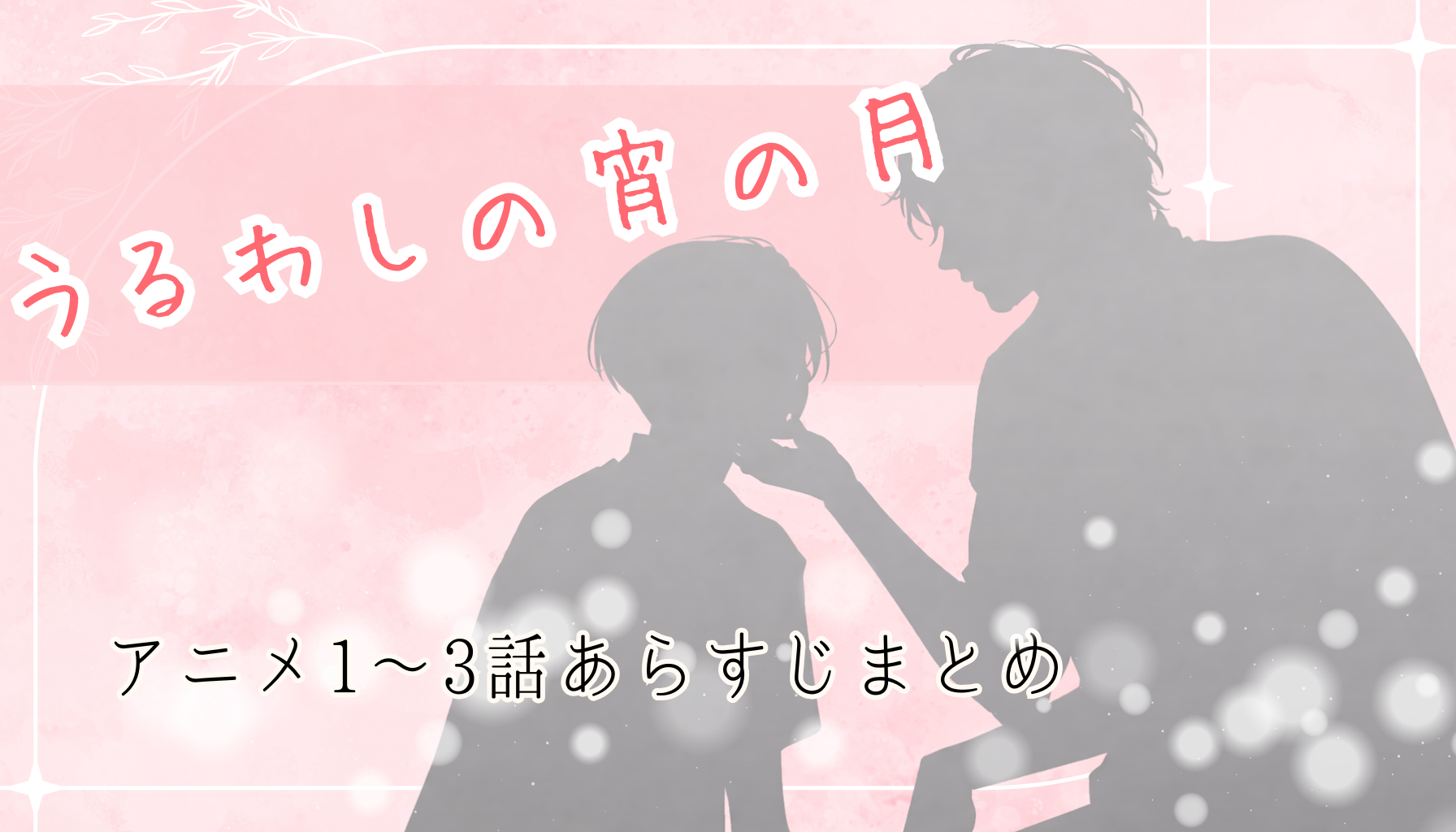 うるわしの宵の月アイキャッチ１