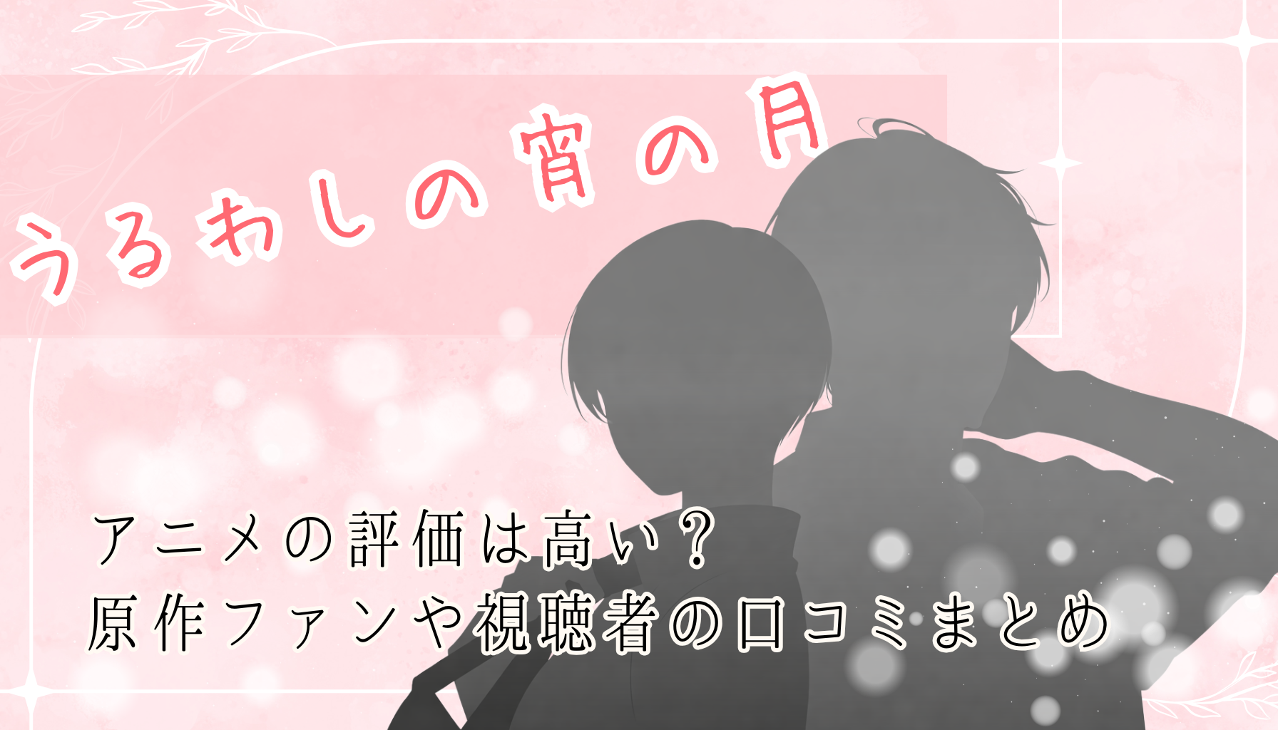 うるわしの宵の月アイキャッチ２