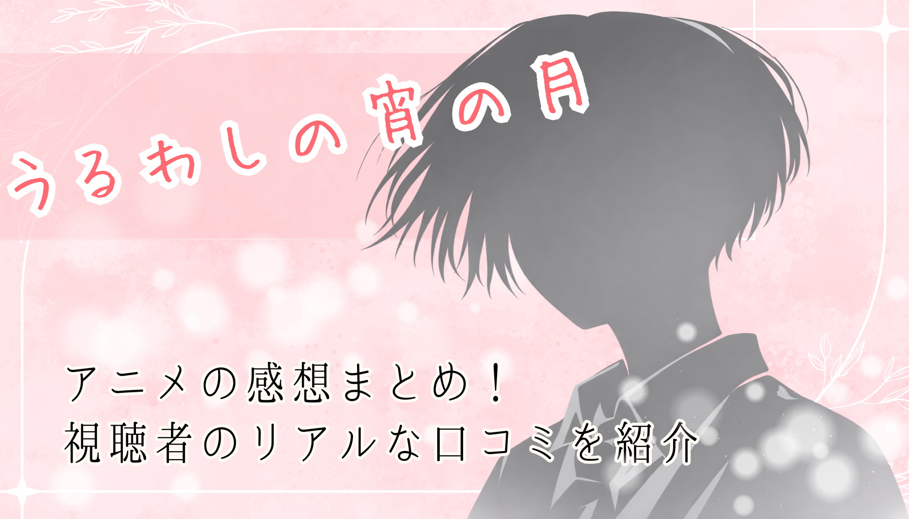 うるわしの宵の月アイキャッチ３