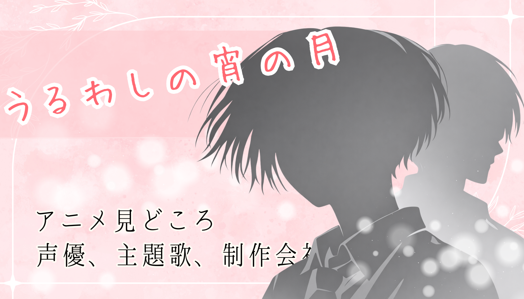 うるわしの宵の月アイキャッチ４