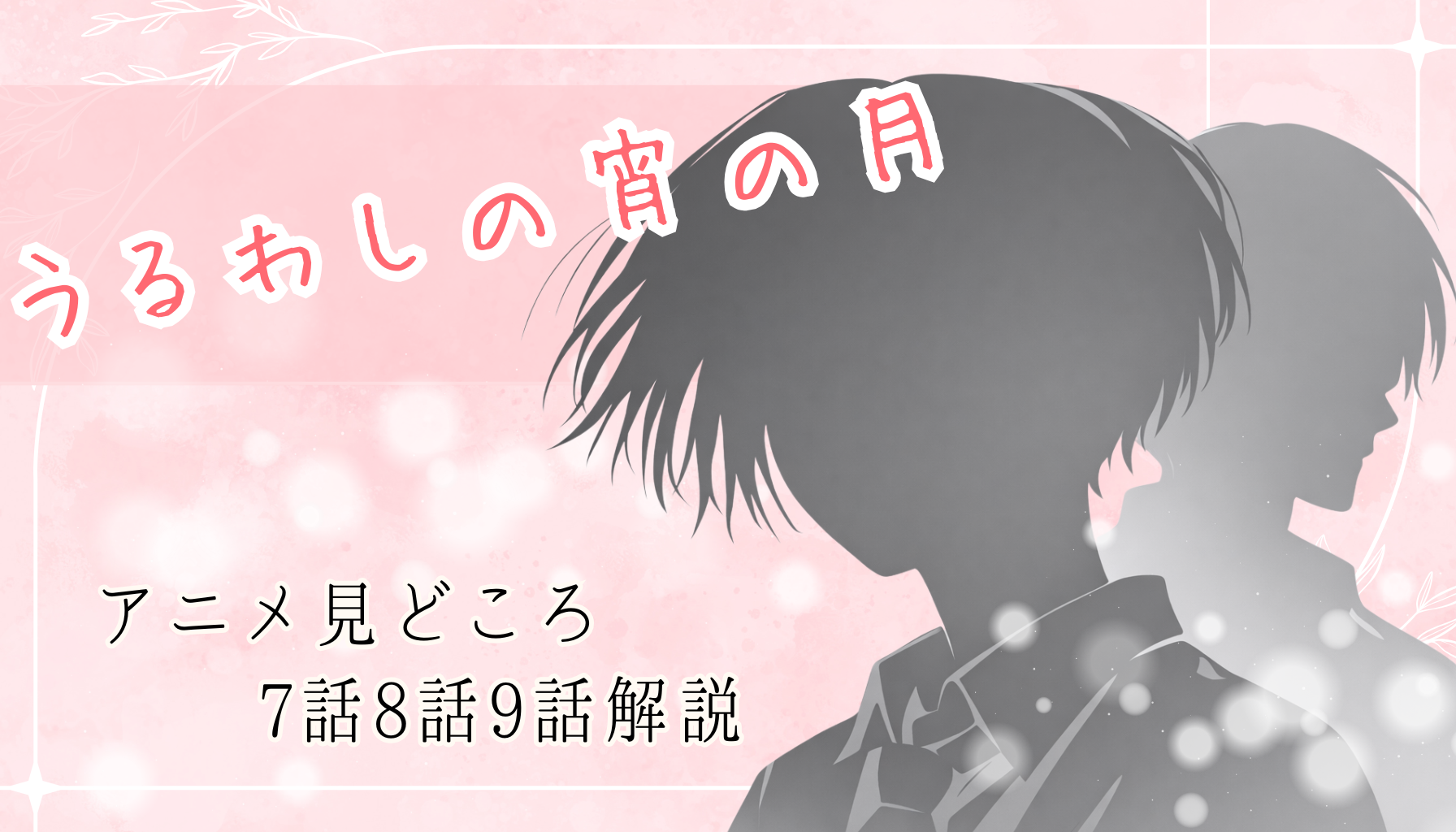 うるわしの宵の月アイキャッチ５