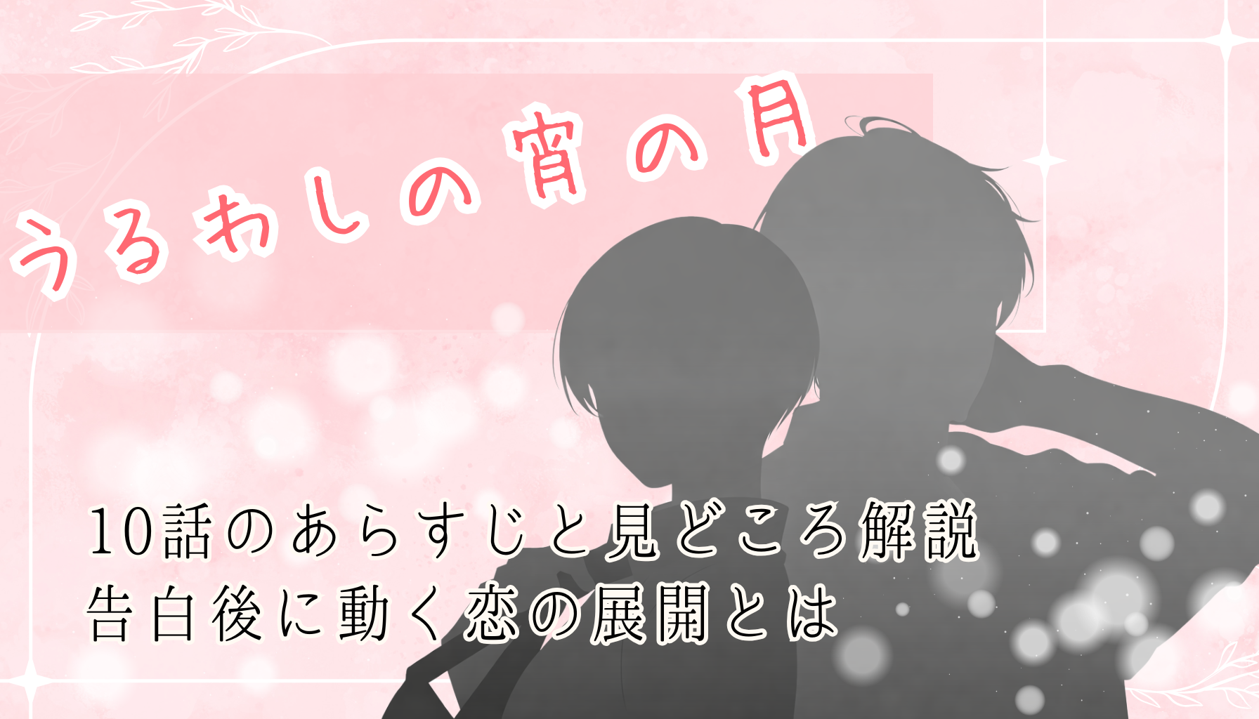 うるわしの宵の月アイキャッチ７