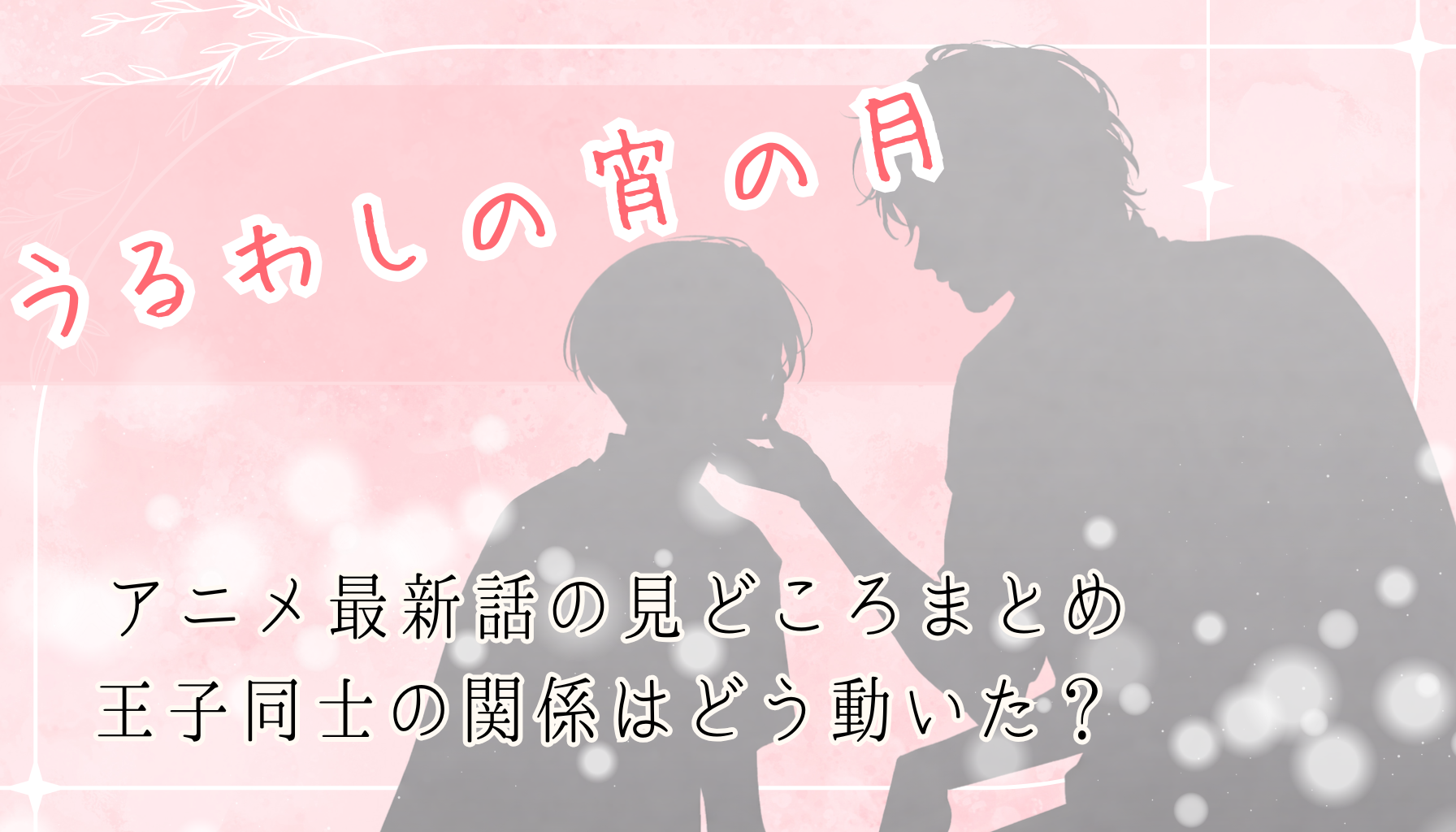 うるわしの宵の月アイキャッチ８