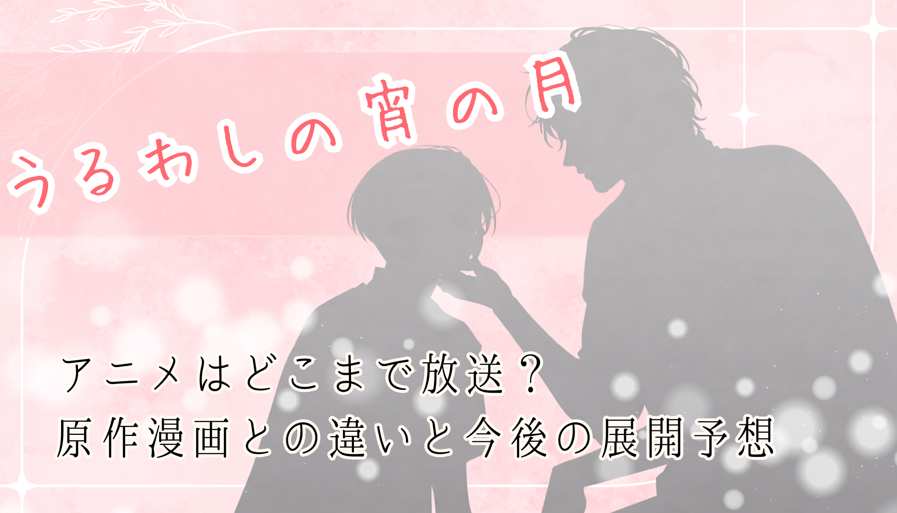 うるわしの宵の月アイキャッチ９