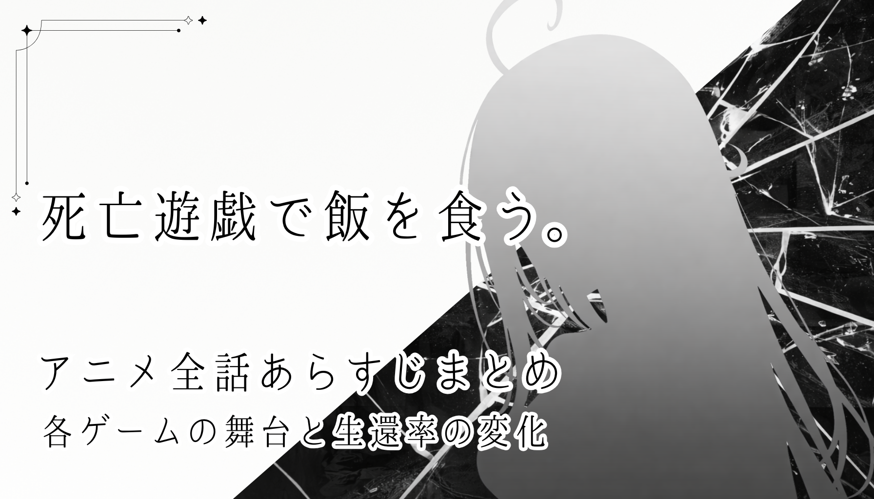 死亡遊戯で飯を食うアイキャッチ４