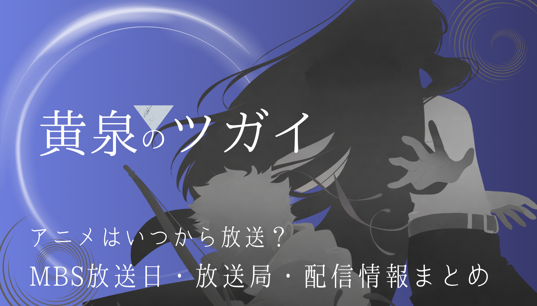 黄泉のツガイアイキャッチ１