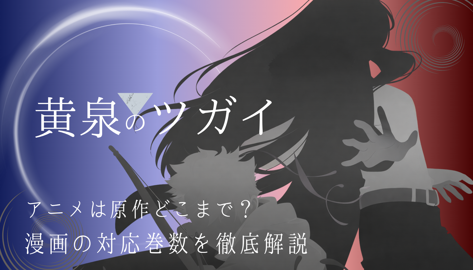 黄泉のツガイアイキャッチ２